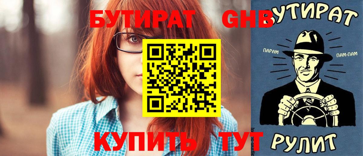 Бутират оксибутират  БУТИРАТ  Орск  Вход с VPN 