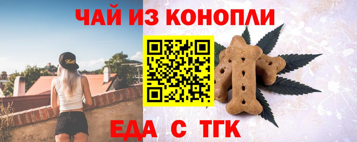 Еда ТГК конопля  Вход с VPN  Орск 
