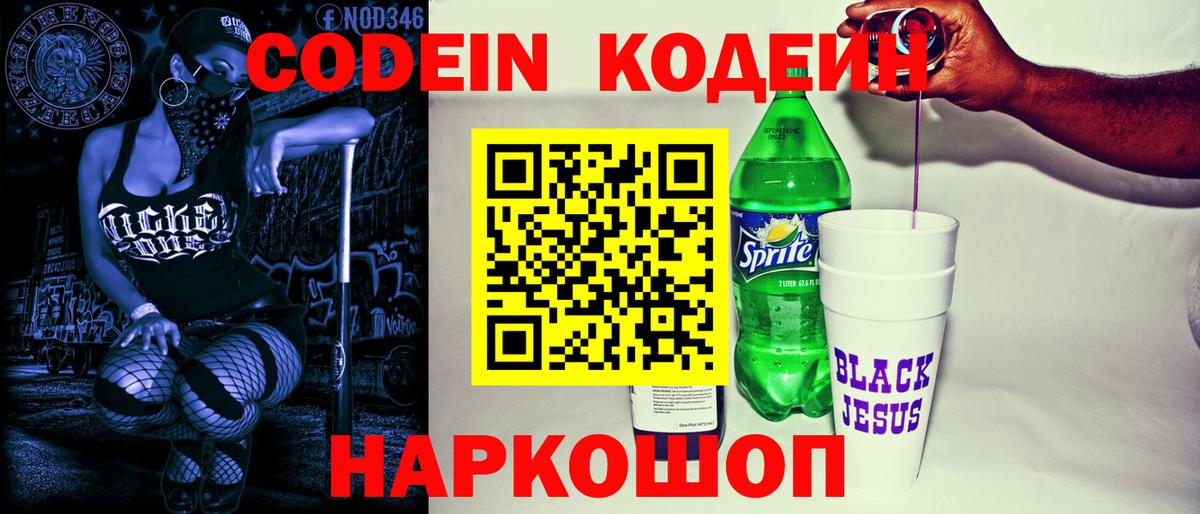 Кодеин Purple Drank Орск