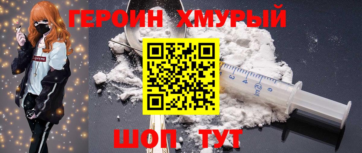 Героин Heroin Орск